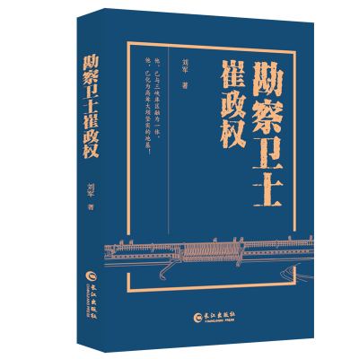 勘察卫士崔政权