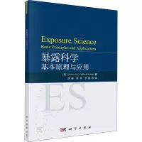 暴露科学:基本原理与应用/(美)保罗.劳埃等