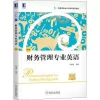 财务管理专业英语(第4版高等院校会计与财务系列教材)