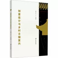 创意设计与乡村古镇复兴