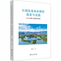 区域发展和治理的探索与实践 2019年镇江发展研究报告
