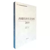 西藏经济社会发展(2015)/2011西藏文化传承发展协同创新中心系列