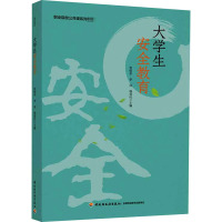 大学生安全教育(职业院校公共课系列教材)