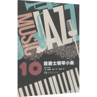 10首爵士钢琴小曲