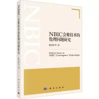 NBIC会聚技术的伦理问题研究
