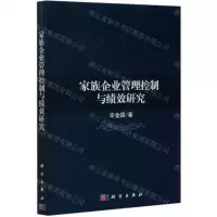 [N]家族企业管理控制与绩效研究-9787030511904