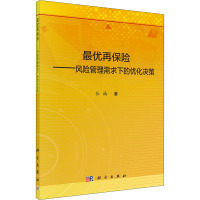 最优再保险——风险管理需求下的优化决策