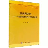 最优再保险——风险管理需求下的优化决策