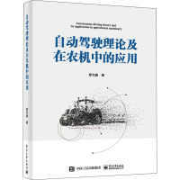 自动驾驶理论及在农机中的应用