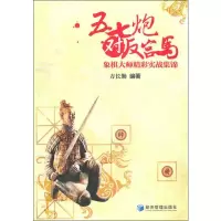 [M]五七炮对反宫马-9787509611241