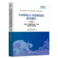 中国科技人力资源发展研究报告(2018科技人力资源的总量结构与科研人员流动)(精)