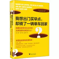 我想出门买早点却骑了一辆单车回家(隐藏在职场与生活中的决策陷阱究竟是什么)
