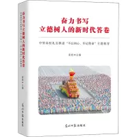 奋力书写立德树人的新时代答卷