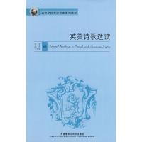 [M]英美诗歌选读-9787560073316