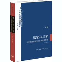 儒家与启蒙(哲学会通视野下的当前中国思想增订版)(精)/文化中国与世界新论