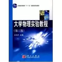 [M]大学物理实验教程(第三版)/普通高等教育