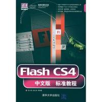 [M]FLASH CS4中文版标准教程(配光盘)(清华电脑学堂)-9787302233664