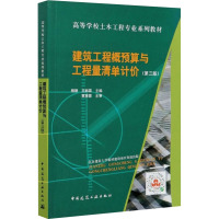 建筑工程概预算与工程量清单计价(第3版)