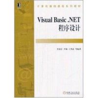 [M]Visual Basic.NET程序设计(计算机基础课程系列教材)-9787111354154