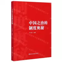 [N]中国之治的制度奥秘-9787509902141