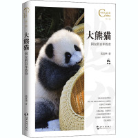 大熊猫,国宝的百年传奇/中国人文标识系列