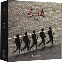 来过