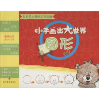 [M]小手画出大世界-9787510621178