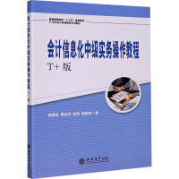 会计信息化中级实务操作教程 T+版