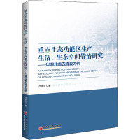 重点生态功能区生产、生活、生态空间管治研究——以湖北省五峰县为例