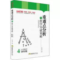 重难点分析与教学突破策略 小学数学4年级