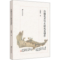 白描花卉写生研究及创作