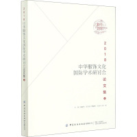 2018中华服饰文化国际学术研讨会论文集(上)