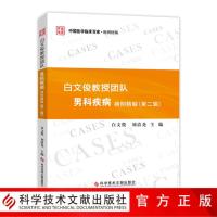 白文俊教授团队男科疾病病例精解(第2辑)