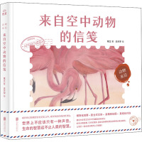 动物来信-来自空中动物的信笺[绘本]