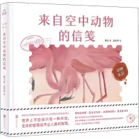 动物来信-来自空中动物的信笺[绘本]