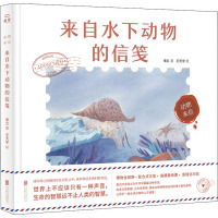 动物来信-来自水下动物的信笺[绘本]