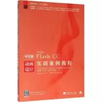 [M]中文版Flash CC动画设计实训案例教程-9787515340999