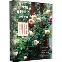 山里的花园生活/新民说