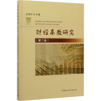 财经高教研究(第3卷)
