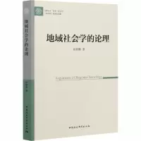 地域社会学的论理