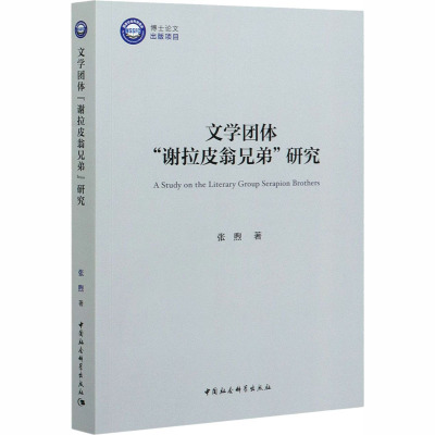 文学团体"谢拉皮翁兄弟"研究