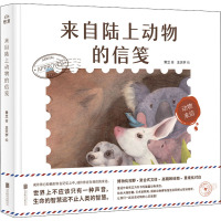 动物来信-来自陆上动物的信笺[绘本]