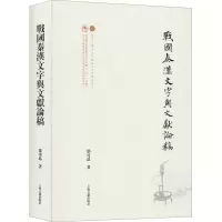 战国秦汉文字与文献论稿