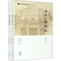 海国公余辑录(附杂著)(全2册)