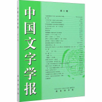 中国文字学报 第10辑