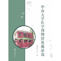 中山大学医学博物馆展藏品选