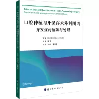 口腔种植与牙保存术外科图谱:并发症的预防与处理