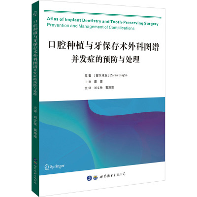 口腔种植与牙保存术外科图谱:并发症的预防与处理