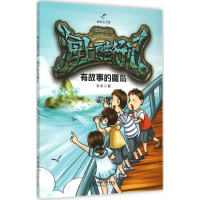 [M]有故事的魔岛-9787567009202