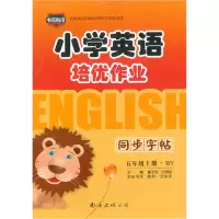 小学英语培优作业 同步字帖 5年级上册·WY